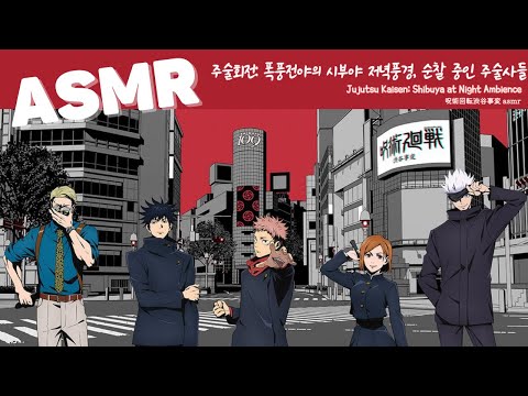 ASMR 주술회전 2기🌇📱 | 시부야사변, 폭풍전야의 시부야의 밤거리, 사람들, 그리고 주술사들 | Jujutsu Kaisen Shibuya Ambience | 呪術廻戦渋谷事変