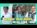 藍營罷免與選舉動態