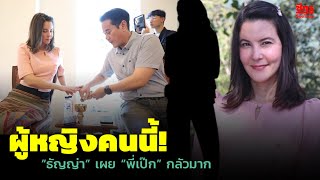 ผู้หญิงคนนี้!  “ธัญญ่า” เผย “พี่เป๊ก” กลัวมาก