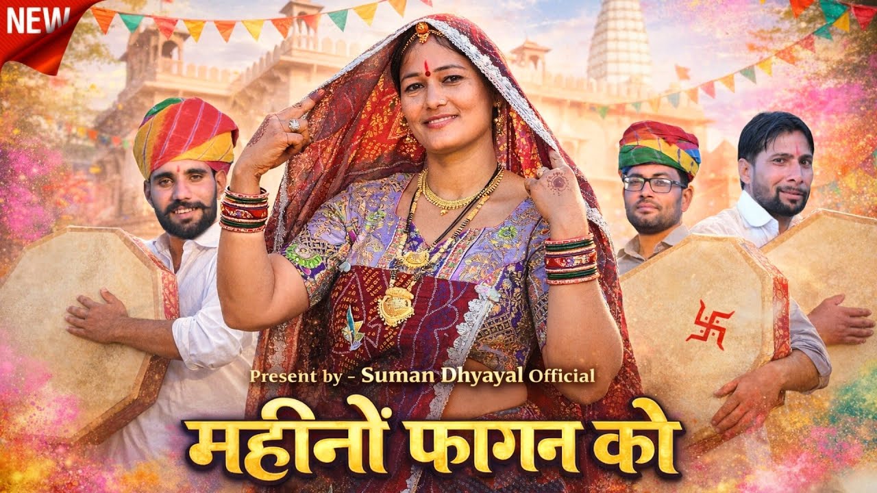 महीनो फागण को !! New Holi Dhamal 2026  !! होली धमाल 2026  !! mahino fagan ko