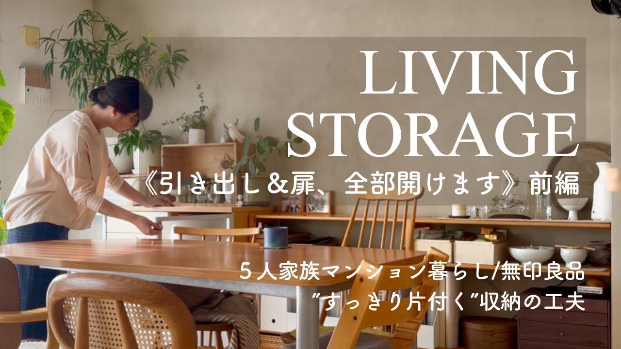 【ルームツアー】リビング収納全部見せます！前編/子供３人/５人家族/スッキリ片付く工夫/無印良品/築20年分譲マンション/整理収納アドバイザー