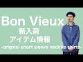 Bon Vieux 新入荷アイテム情報 -original short sleeve necktie shirts-
