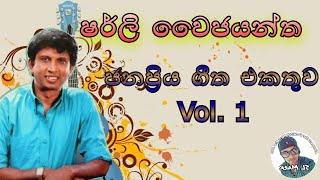 Shirley waijayantha Best Songs vol 1 || ෂර්ලි වෛජයන්ත ජනප්‍රිය ගීත