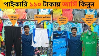 পানির দামে জার্সি কিনুন । Jersey Wholesale Price in BD 2024 | Customize jersey কিনুন পাইকারি দামে ।