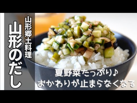 夏野菜たっぷり【山形のだしの作り方】食欲がない時や暑い夏にピッタリなレシピです♪これを作っておけば夏バテ知らずな常備菜です☆