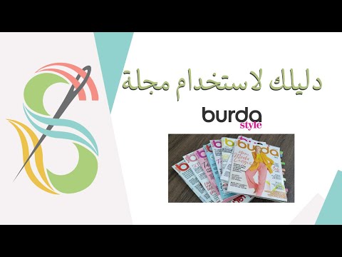 دليلك لاستخدام مجلة بوردا للباترونات       