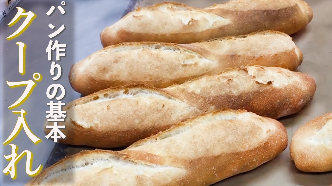パン作りの基本 フランスパンのクープの入れ方 コツを解説 Youtube