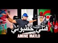 AMINE MATLO  - Gateli Khatbouni  أمين الماطلو - ڨتلي خطبوني  Dj Tahar Pro