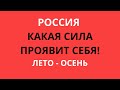 РОССИЯ ЛЕТО - ОСЕНЬ. КАКАЯ СИЛА ПРОЯВИТ СЕБЯ? Власть, страна, экономика, ведущие события.