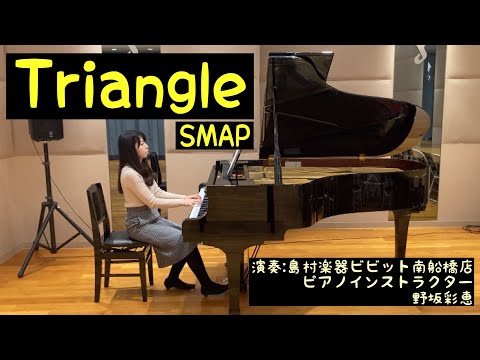 【Triangle/SMAP】島村楽器 インストラクター演奏動画