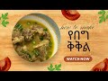 የበግ ቅቅል አሰራር lets make kikil ethiopian food “kikil” #ethiopianfood #foodie #lifeasamom #mominkitchen