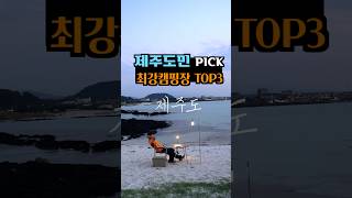 제주도민이 뽑은 제주도 최강캠핑장 TOP3