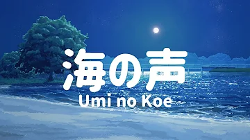 海の声 Umino Koe 浦島太郎 Ai Ninomiya Mp3