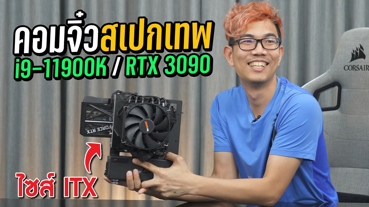 คอมจิ๋ว ตัวเล็ก สเปคสุดตีน!  RTX3090+i9 11900K