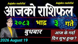 Aajako Rashifal Bhadau 3 | August 19 2026 || Today Horoscope aries to pisces | aaj ka Rashifal screenshot 5