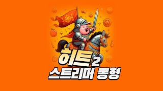 [히트2] 이전이라 후끈하네? 소소한 스펙업?! 후원 등록&연장 부탁드려요! 후원코드 : mong#3439