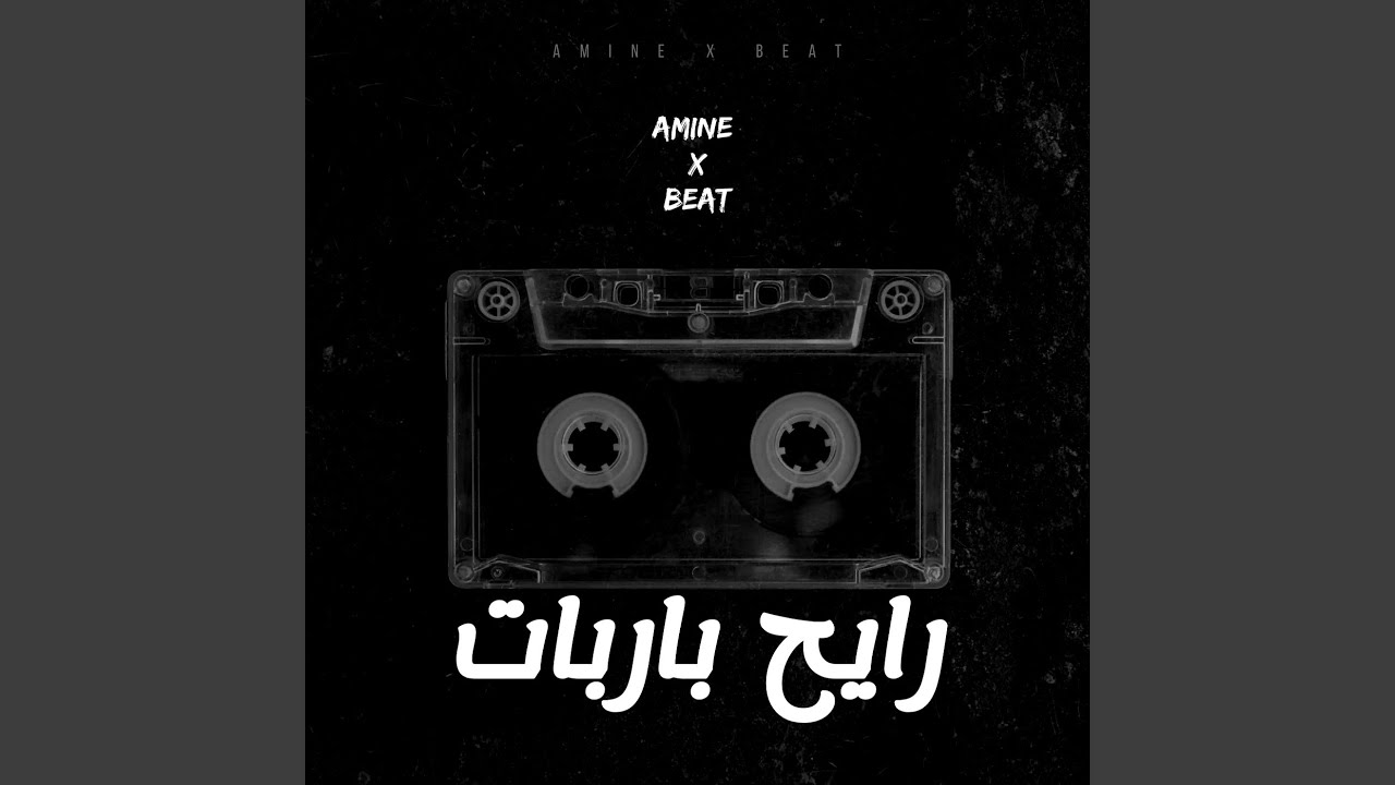 رايح باربات