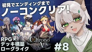 【Chrono Ark】#8 ラスボス「プログラムマスター」戦！ここまで初見ノーコン！【#Vtuber】#クロノアーク #chronoark #デッキ構築ローグライク #RPG