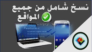 نسخ النصوص من جميع  المواقع المحمية screenshot 5