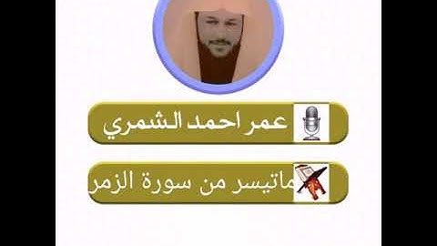 عمر احمد الشمري ؛ ماتيسر من سوره الزمر