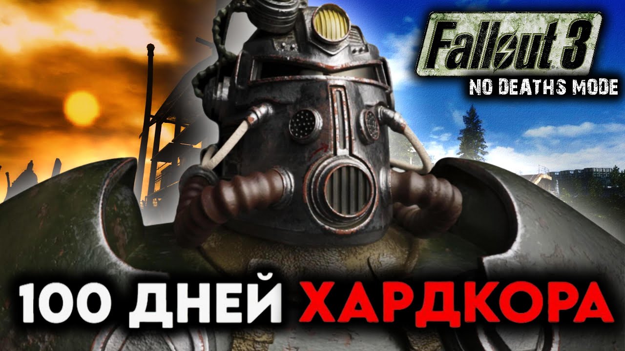 100 дней в FALLOUT 3 - Хардкор с Одной Жизнью