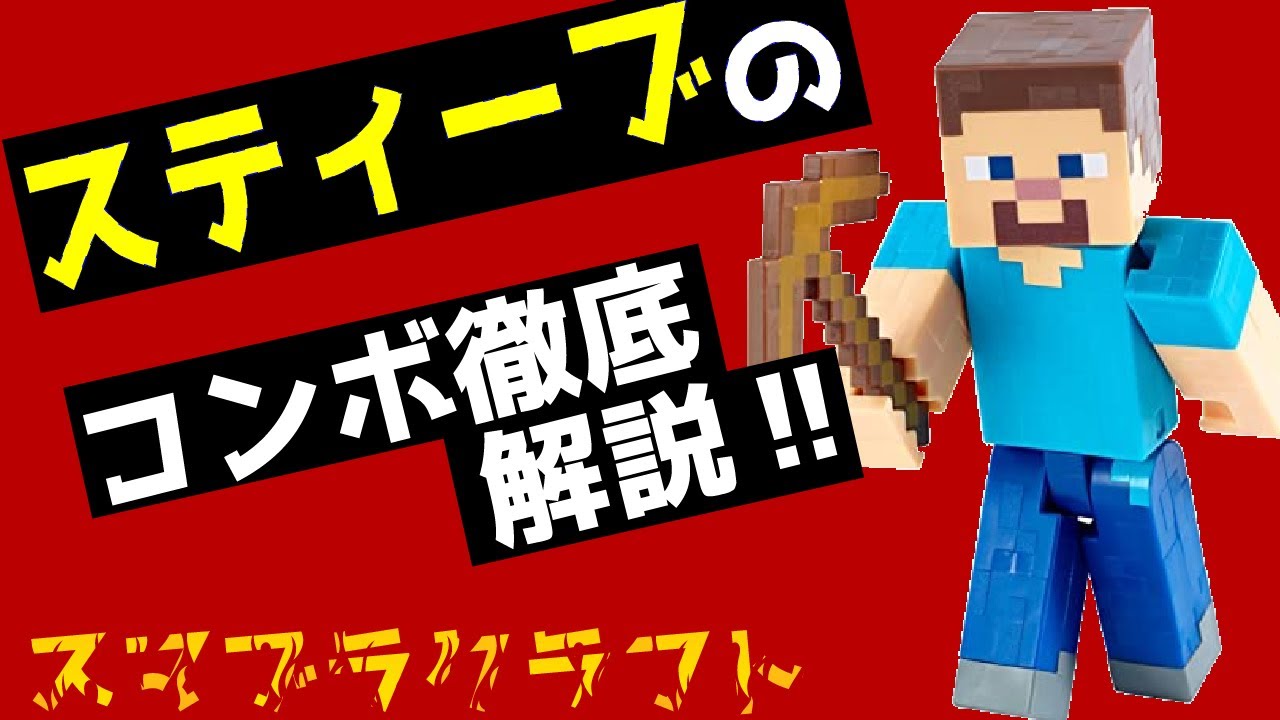 【スマブラSP】スティーブのコンボまとめと解説【即死コンボ実践解説付き】