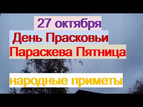 27 октября-День ПАРАСКЕВЫ ПЯТНИЦЫ.Главная святая женщин.Что нельзя делать.Народные приметы