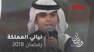 ليالي المملكة - الطفل فيصل الأسمري يهدي الملك سلمان قصيدة