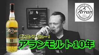 【アランモルト10年】初心者にもおススメ！グレンモーレンジ10年と飲み比べレビュー！