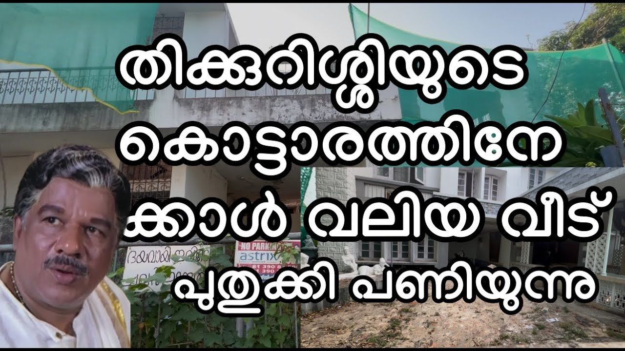 തിക്കുറുശ്ശിയുടെ കൊട്ടാരതുല്യമായ വീട് @zentravelerbyanzar