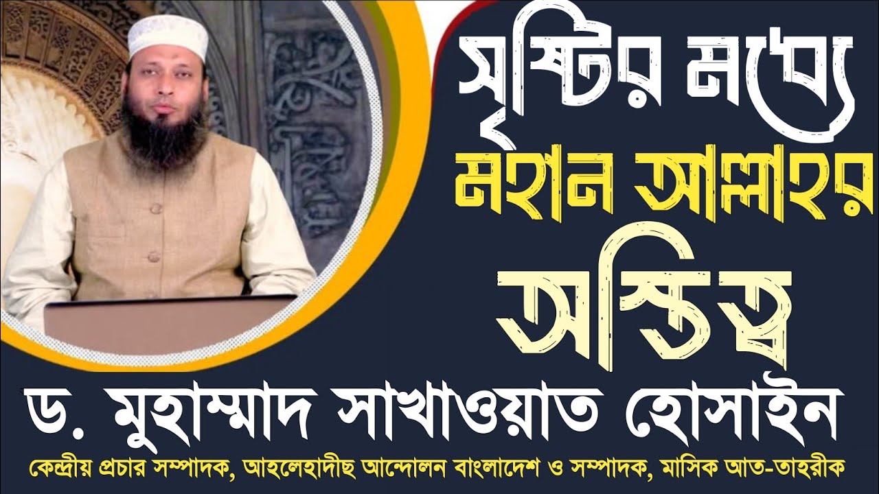 সৃষ্টির মধ্যের আল্লাহর অস্তিত্ব। শায়খ ড. মুহাম্মাদ সাখাওয়াত হোসাইন