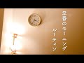 一人暮らし/早番のモーニングルーティン