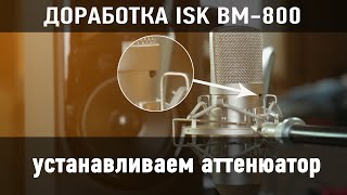 Доработка ISK BM 800 (установка аттенюатора)