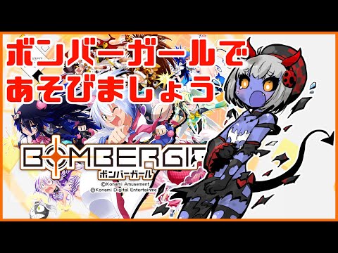 【 ボンバーガール】ボンバーガールであそびましょう＃2【コナステ版  】