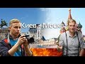 Поезд "Москва-Украина".  Российский диван или киевский Майдан? Что эффективнее? Гость: Андрей МШ