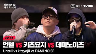 Download Lagu [SMTM12: 야차의 세계/3회] 언텔 vs 키츠요지 vs 데미노이즈, 전부를 다 건 뜨거운 배틀 한 판! MP3