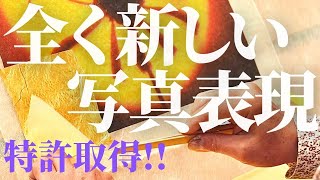 🌞特許を取得しました!! 今まで存在しなかった独自技法で生み出した、澤野新一朗オリジナル作品の制作プロセスを説明しています。このビデオは米国で開催された展覧会会場用の映像です。 🌞特許を取得しました!! 今まで存在しなかった独自技法で生み出した、澤野新一朗オリジナル作品の制作プロセスを説明しています。このビデオは米国で開催された展覧会会場用の映像です。