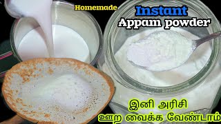 இன்ஸ்டன்ட் ஆப்பம் மாவு வீட்டிலேயே தயாரிப்பது எப்படி/Homemade Instant Appam Powder Recipe In Tamil