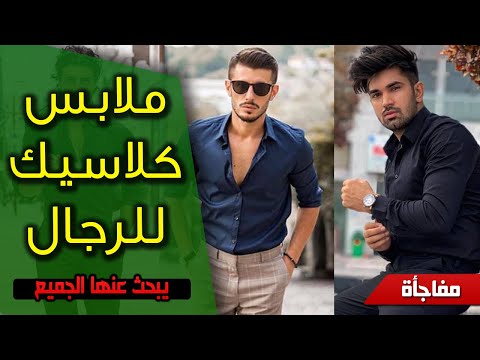 ملابس كلاسيك للرجال Classic Men S Clothing موقع ستايل نونو عالم الموضة والجمال ملابس فساتين وبدل رجالي لبس للرجال وللمحجبات والبنات