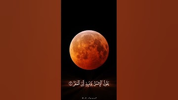 اليوم سنشهد آية من آيات الله عز وجل في السماء : خسوف القمر 🌑