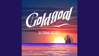 У старой пристани - Goldgoal
