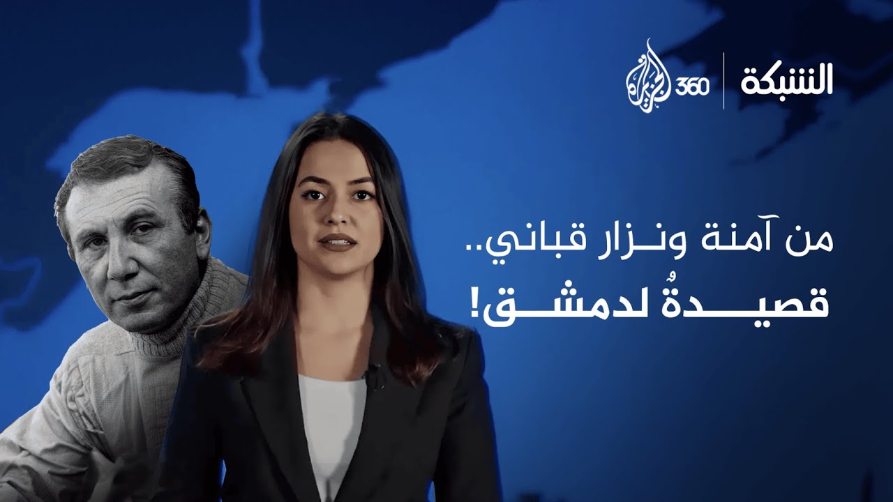 من آمنة ونزار قباني.. قصيدة لدمشق! | الشبكة