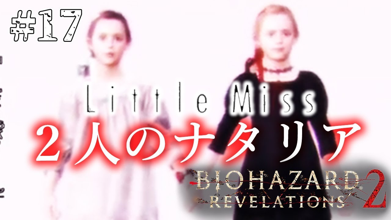 追加エピソード ナタリア編 小さな女 Ps4版 バイオハザードリベレーションズ２ End 17 Youtube