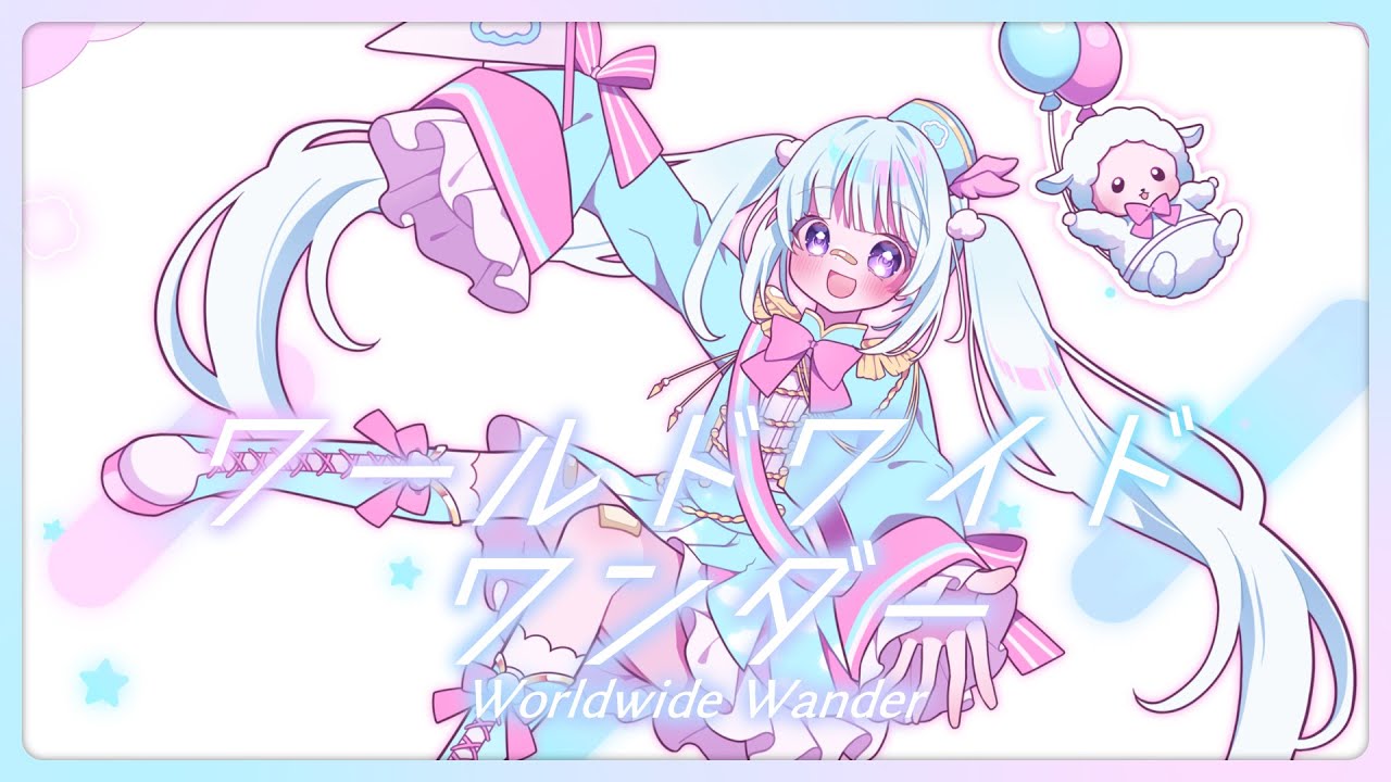 【初投稿】ワールドワイドワンダー - TOKOTOKO / covered by 緩音ふあ【歌ってみた】