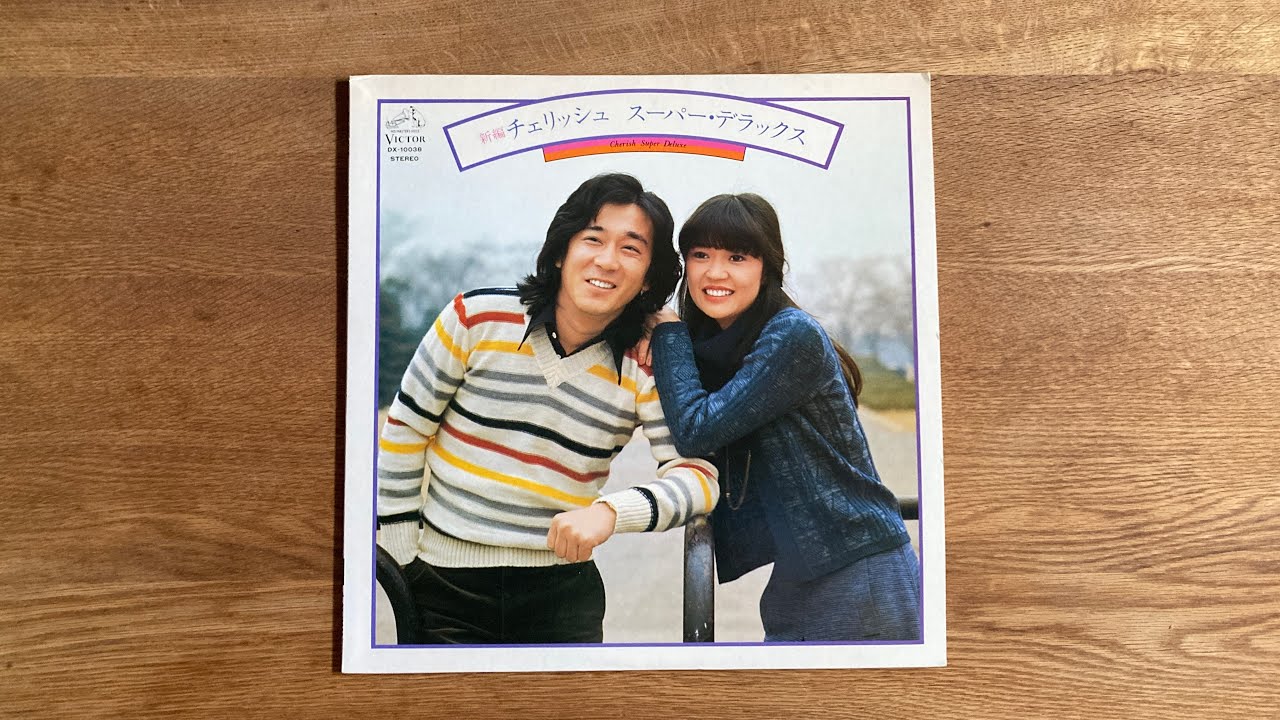 チェリッシュ ベストアルバム アナログレコード - YouTube