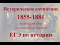 Историческое сочинение 1855-1881 ЕГЭ по истории