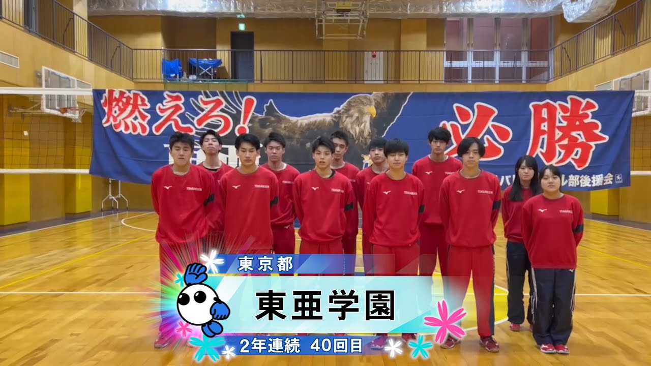 春の高校バレー2025】☆みんなの春高動画☆東京都 男子代表 東亜学園