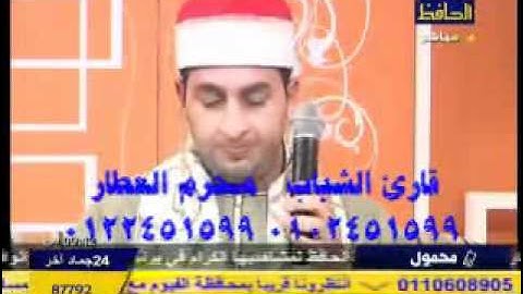 قارئ الشباب محرم العطار