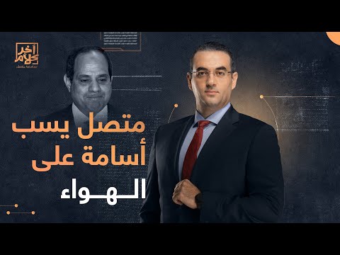 متصل مؤيد للسيسي ي سب أسامة جاويش ووالده على الهواء شاهد كيف رد عليه