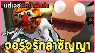 เกมผีที่ต้องทำลาซัญญา แต่ดันเจอผีหน้าพิซซ่า | George Likes Lasagna / The Pizza Head (เกมผีสั้นๆ) screenshot 1